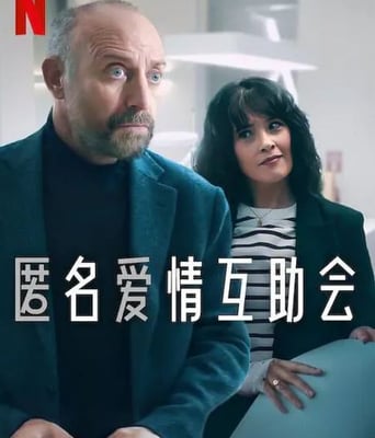 <b><font color='#FF0000'>匿名爱情互助会</font></b>