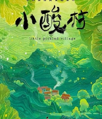 <b><font color='#FF0000'>小酸村</font></b>