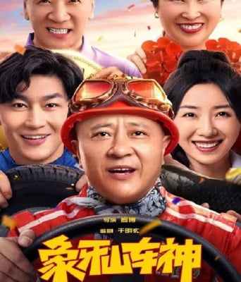 <b><font color='#FF0000'>象牙山车神</font></b>