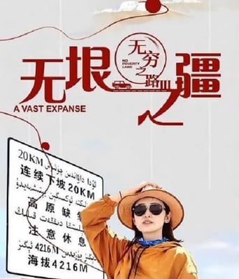 <b><font color='#FF0000'>无穷之路3：无垠之疆</font></b>