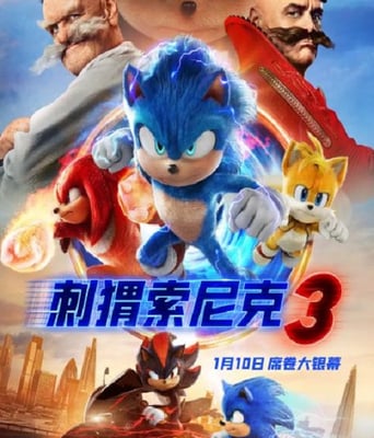 <b><font color='#FF0000'>刺猬索尼克3</font></b>