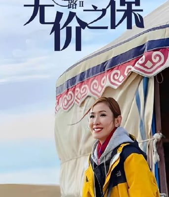 <b><font color='#FF0000'>无穷之路II：无价之保</font></b>