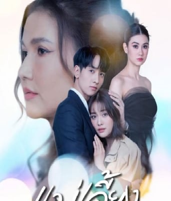 <b><font color='#FF0000'>继母2025</font></b>