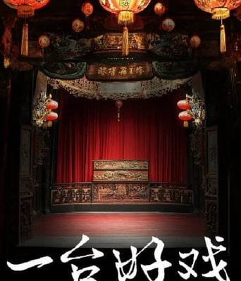 <b><font color='#FF0000'>一台好戏</font></b>