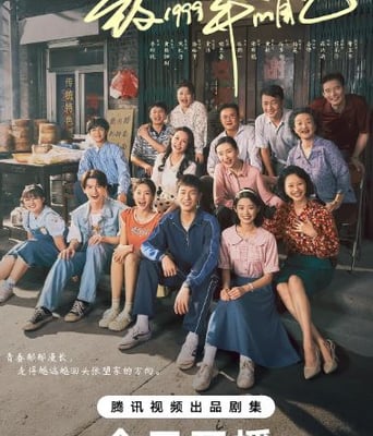 <b><font color='#FF0000'>致1999年的自己</font></b>