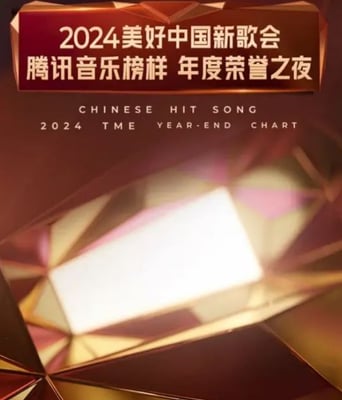 <b><font color='#FF0000'>2024美好中国新歌会</font></b>