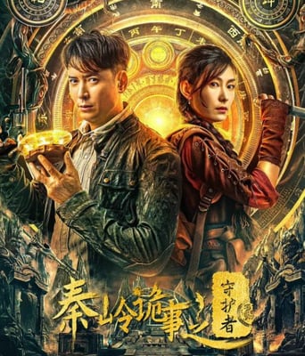 <b><font color='#FF0000'>秦岭诡事之守护者</font></b>