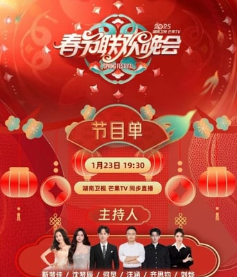 <b><font color='#FF0000'>2025湖南卫视春节联欢</font></b>