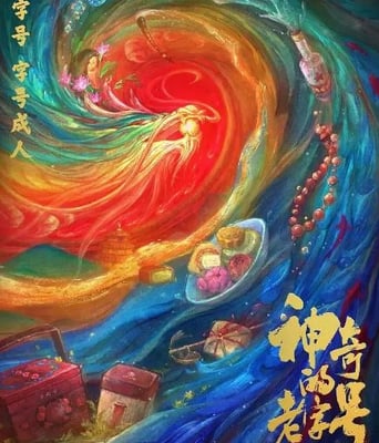 <b><font color='#FF0000'>神奇的老字号</font></b>