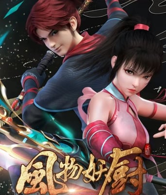 <b><font color='#FF0000'>风物妖厨</font></b>