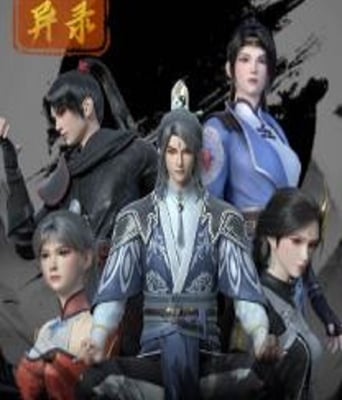 <b><font color='#FF0000'>天都异录</font></b>