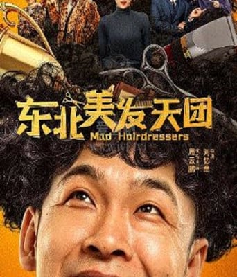 <b><font color='#FF0000'>东北美发天团</font></b>