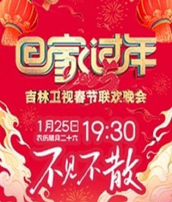 <b><font color='#FF0000'>2025吉林卫视春节联欢</font></b>