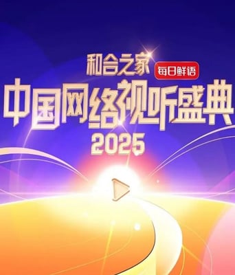 <b><font color='#FF0000'>和合之家·2025中国网络</font></b>