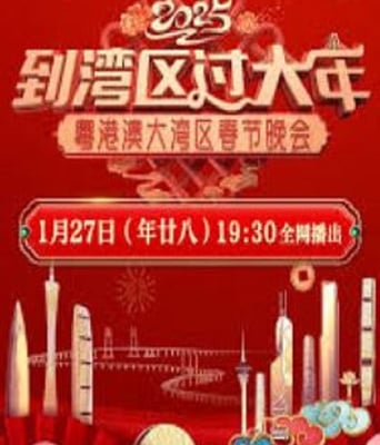 <b><font color='#FF0000'>2025粤港澳大湾区春节</font></b>