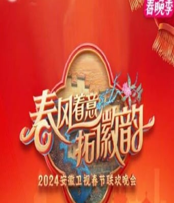 <b><font color='#FF0000'>2025安徽卫视春节联欢</font></b>