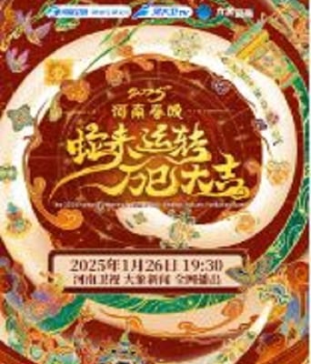 <b><font color='#FF0000'>2025河南春节晚会</font></b>