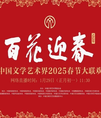 <b><font color='#FF0000'>中国文学艺术界2025春</font></b>