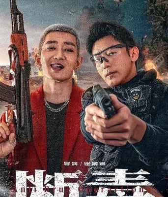 <b><font color='#FF0000'>断毒</font></b>