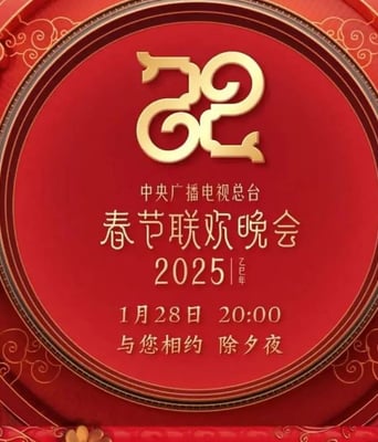 <b><font color='#FF0000'>2025央视春节联欢晚会</font></b>