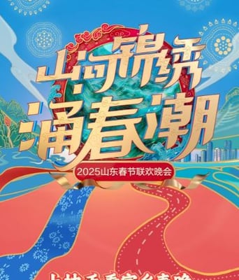 <b><font color='#FF0000'>2025山东卫视春节联欢</font></b>