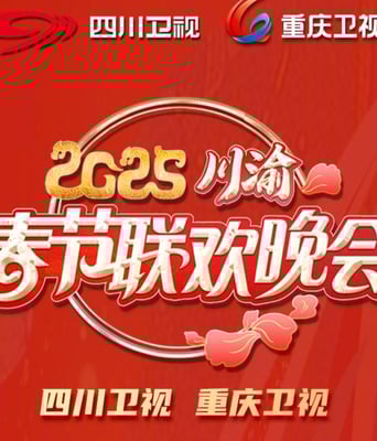 <b><font color='#FF0000'>2025川渝春节联欢晚会</font></b>