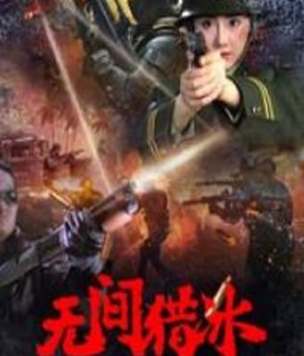 <b><font color='#FF0000'>无间猎冰</font></b>