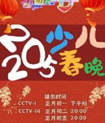 <b><font color='#FF0000'>2025中央广播电视总台</font></b>