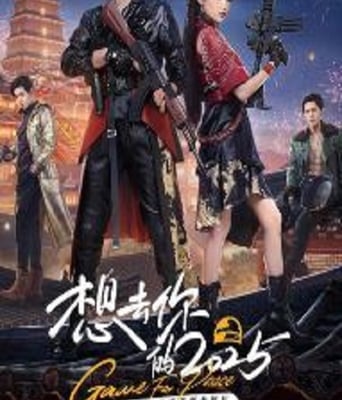 <b><font color='#FF0000'>想去你的2025</font></b>