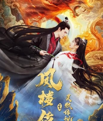 <b><font color='#FF0000'>凤楼传之灵狐传说</font></b>