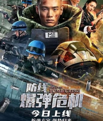<b><font color='#FF0000'>防线—爆弹危机</font></b>