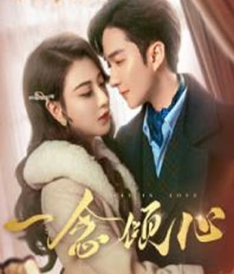 <b><font color='#FF0000'>一念倾心</font></b>