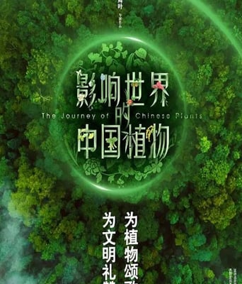 <b><font color='#FF0000'>影响世界的中国植物</font></b>