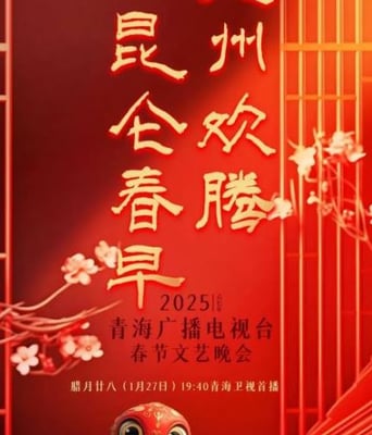 <b><font color='#FF0000'>2025青海台春节晚会</font></b>