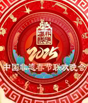 <b><font color='#FF0000'>2025非遗春晚</font></b>