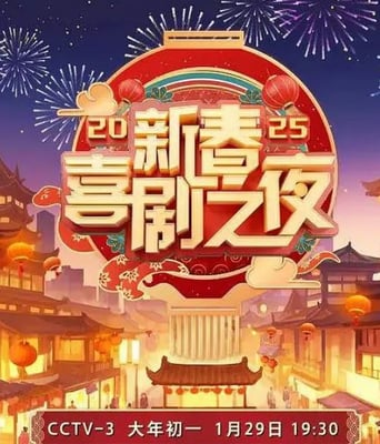 <b><font color='#FF0000'>2025新春喜剧之夜</font></b>