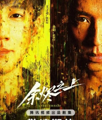 <b><font color='#FF0000'>余烬之上</font></b>