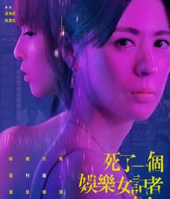 <b><font color='#FF0000'>死了一个娱乐女记者之</font></b>