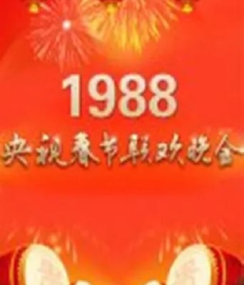 <b><font color='#FF0000'>1988年中央电视台春节</font></b>