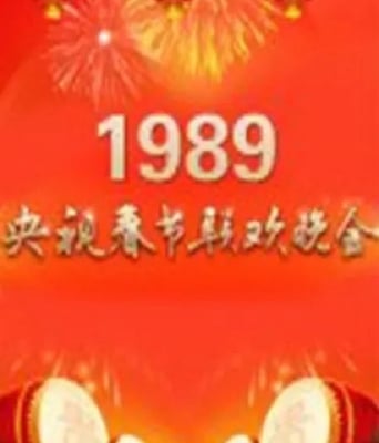 <b><font color='#FF0000'>1989年中央电视台春节</font></b>