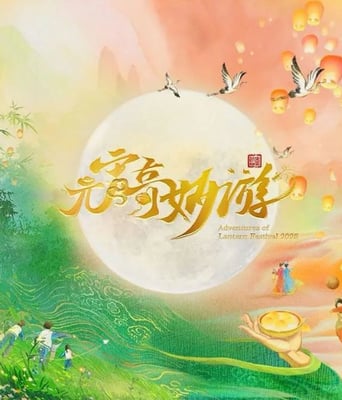 <b><font color='#FF0000'>2025元宵奇妙游</font></b>