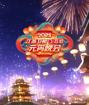 <b><font color='#FF0000'>2025江苏卫视元宵晚会</font></b>