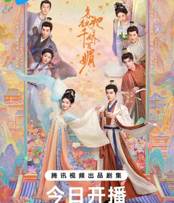 <b><font color='#FF0000'>怎敌她千娇百媚</font></b>