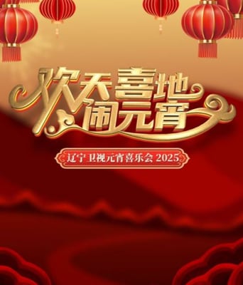<b><font color='#FF0000'>2025辽宁卫视元宵晚会</font></b>