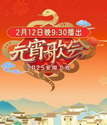 <b><font color='#FF0000'>2025安徽卫视元宵晚会</font></b>