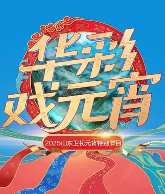 <b><font color='#FF0000'>2025山东卫视元宵晚会</font></b>