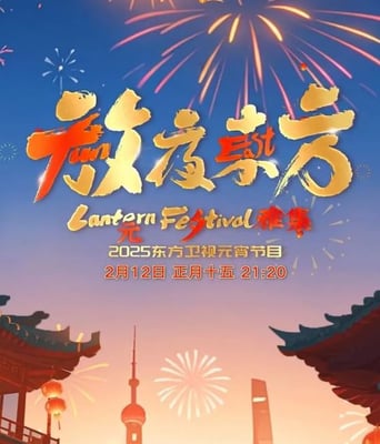 <b><font color='#FF0000'>2025东方卫视元宵晚会</font></b>