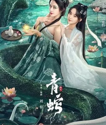 <b><font color='#FF0000'>青蛇缘起</font></b>