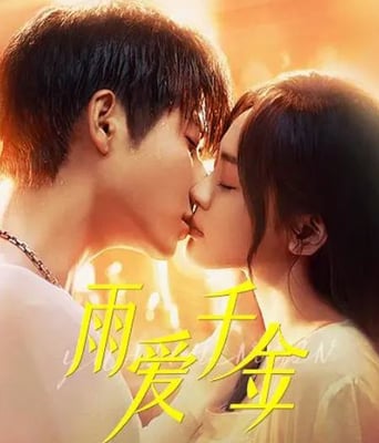 <b><font color='#FF0000'>雨爱千金</font></b>