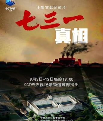 <b><font color='#FF0000'>七三一真相</font></b>